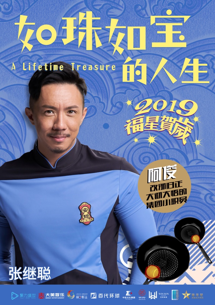 宠妻狂魔张继聪，出演反派？——电影《如珠如宝的人生》