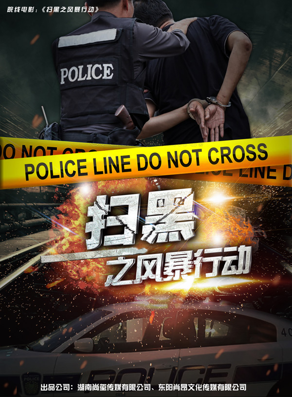 反黑题材电影《扫黑之风暴行动》在云南开机 肖昂担任导演