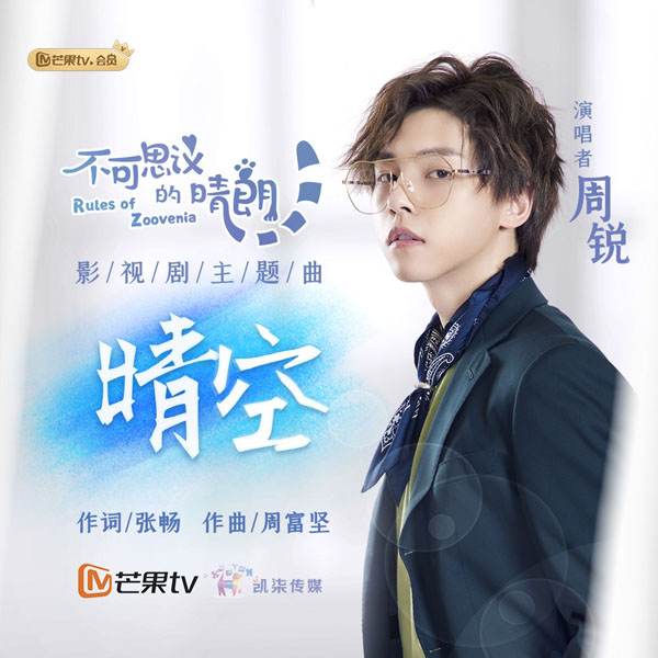 《不可思议的晴朗》展青春成长正能量，主题曲MV《晴空》正式发布