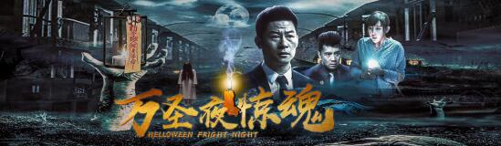 年度大剧《万圣夜惊魂》重磅开播！