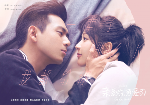 《亲爱的，热爱的》超燃热播  杨紫、李现甜蜜宠粉
