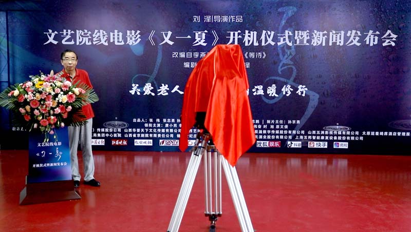 电影《又一夏》开机仪式新闻发布会在并举行