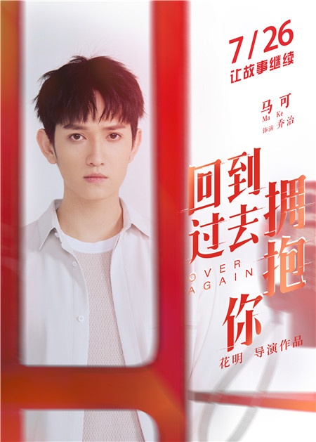 《回到过去拥抱你》曝海报 马可真实身份是什么？