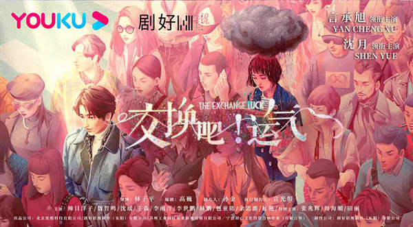 都市励志爱情剧《交换吧！运气》今日开机，言承旭沈月破壁合作