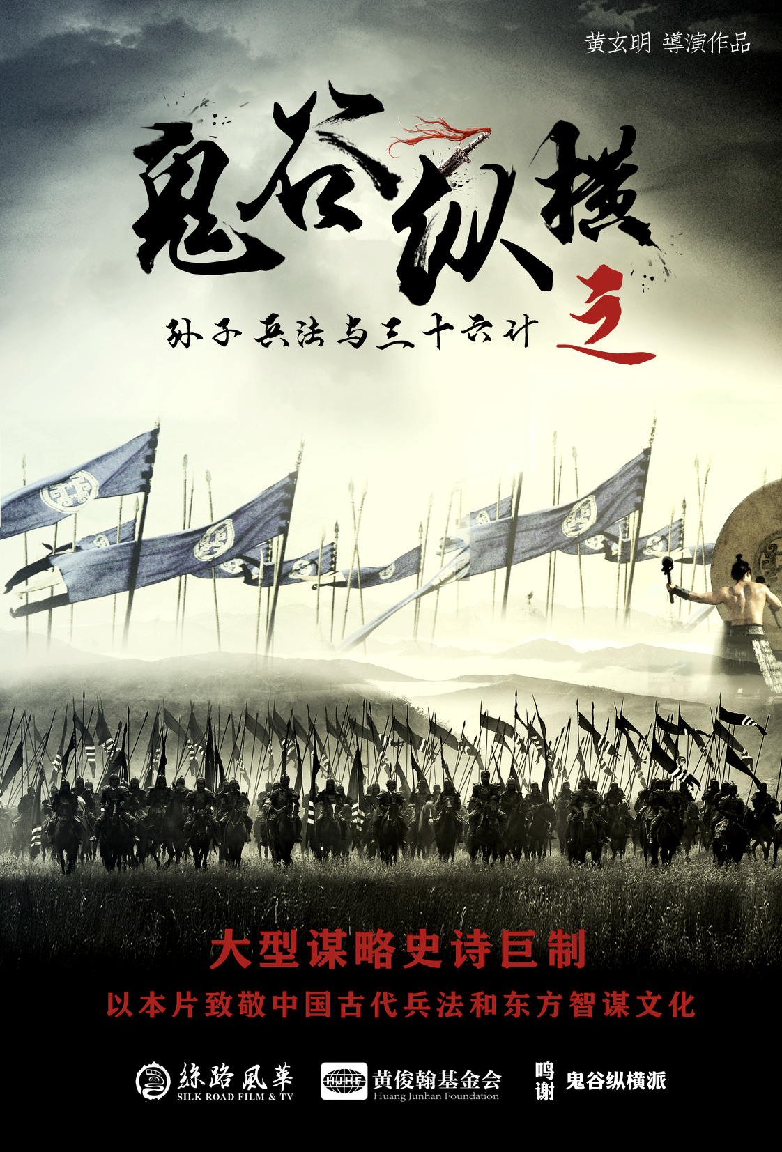鬼谷纵横之《孙子兵法与三十六计》将开机，黄玄明出任导演