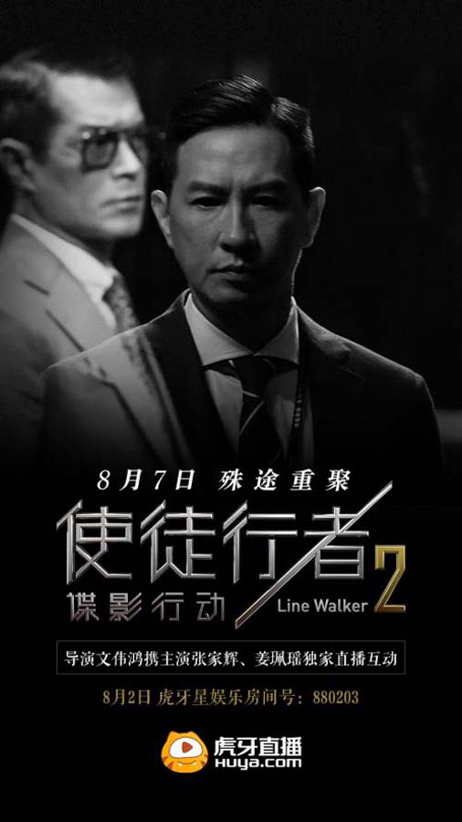 虎牙直播星娱乐《使徒行者2》专访 文伟鸿、影帝张家辉空降直播间！