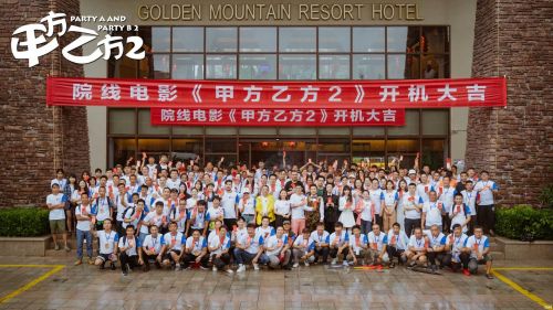 电影《甲方乙方2》在青岛开机  碰瓷儿？冒名？还是炒冷饭？