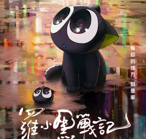 中秋不流浪！国产二维动画电影《罗小黑战记》今日发布海报