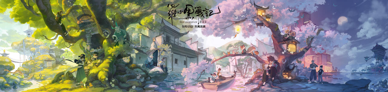 《罗小黑战记》 定档9月12日，世界观海报今日来袭