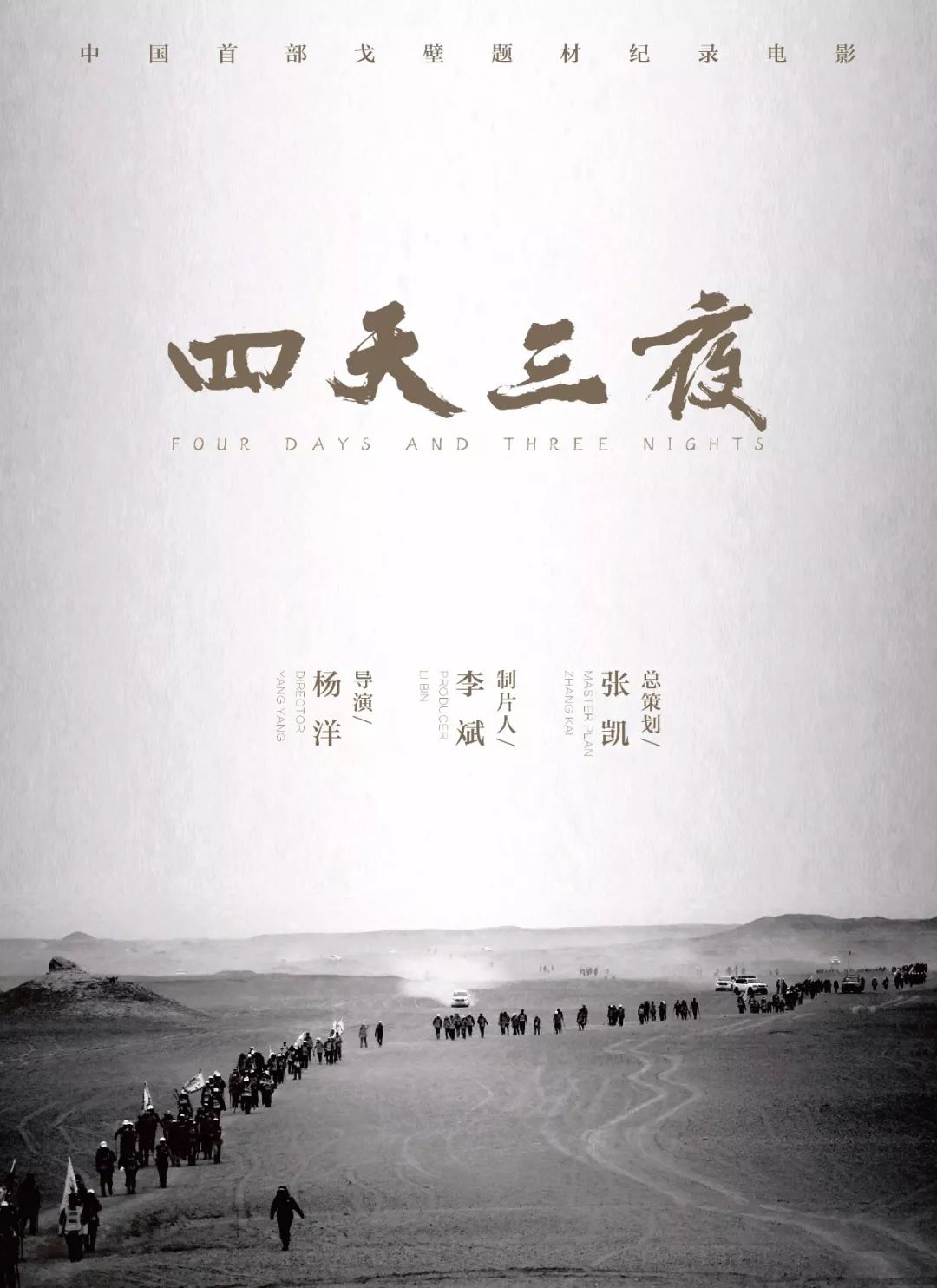 电影《四天三夜》，承载百万戈友的电影梦！