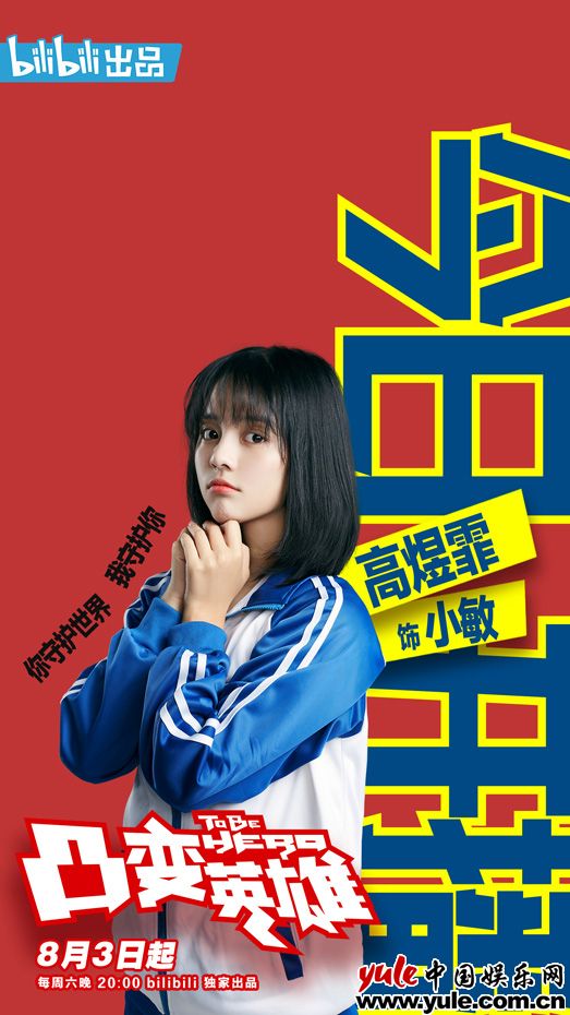 高煜霏《凸变英雄BABA》开播 倔强少女小敏热血出