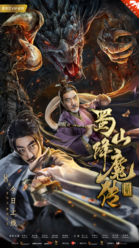 《蜀山降魔传2》今日上线爱奇艺，三界大乱群仙出世