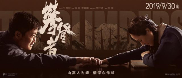 《攀登者》曝七夕海报 邢罗丹演绎坚定“攀登者”