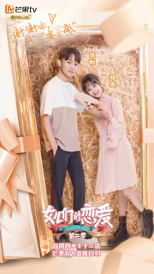 《女儿们的恋爱》第二季郑爽张恒谈结婚计划 陈乔恩自曝理想型标准