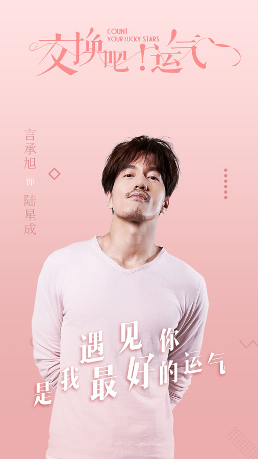 《交换吧！运气》首曝言承旭沈月定妆照  揭秘职场“水逆”患者咸鱼翻身路