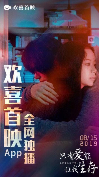 欢喜首映持续甄选佳片 《只有爱能让我生存》8月15日全网独播