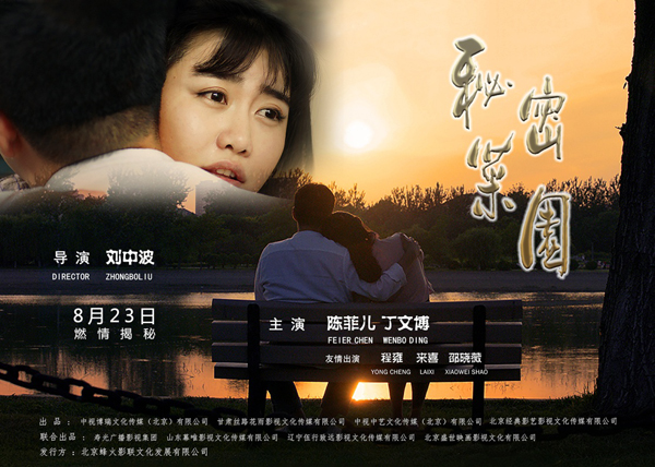 电影《秘密菜园》8月23日燃情揭秘