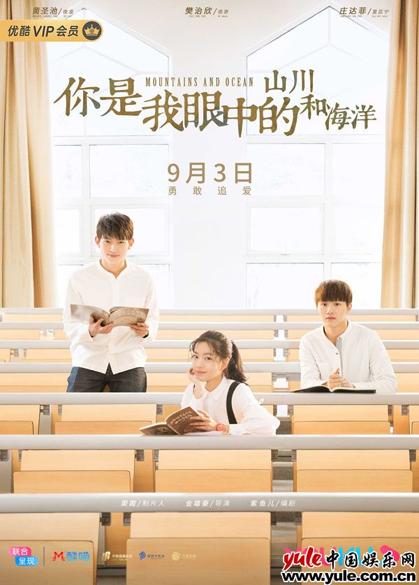 《你是我眼中的山川和海洋》定档9.3 海报预告双发重返青春韶华