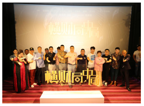 《横财局中局》吉时出征，链湾版权服务中心保驾护航