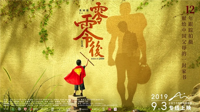 拍了12年的纪录电影《零零后》终于来了！