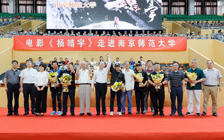 千名师生传承英雄精神，电影《杨靖宇》走进南京师范大学举行点映式