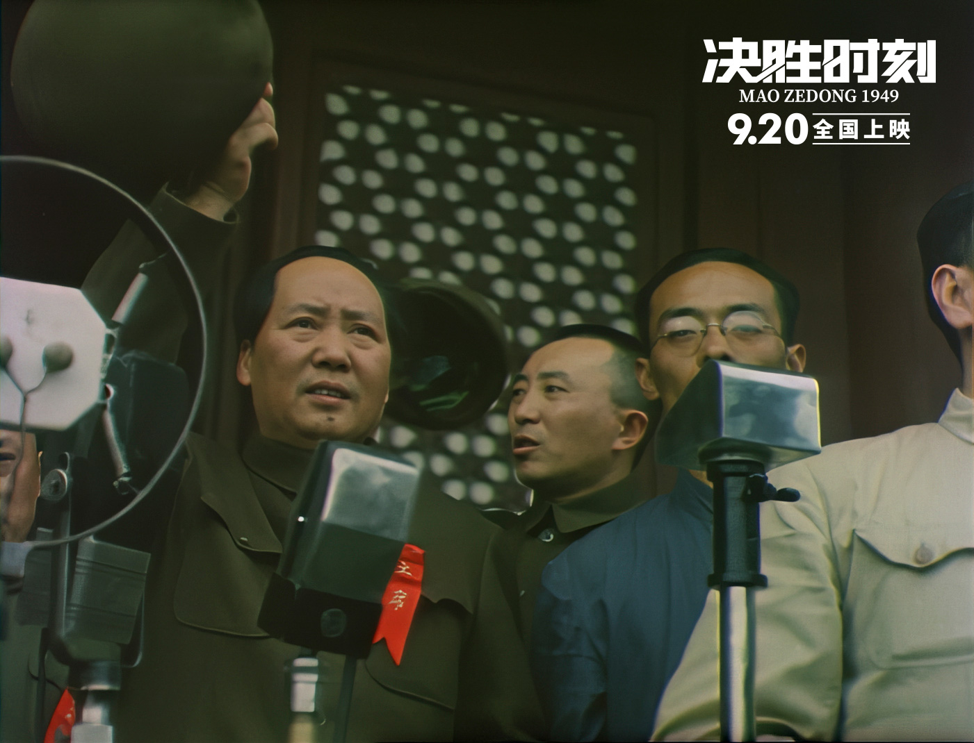 《决胜时刻》修复历史影像   “彩色4K”开国大典首现大银幕