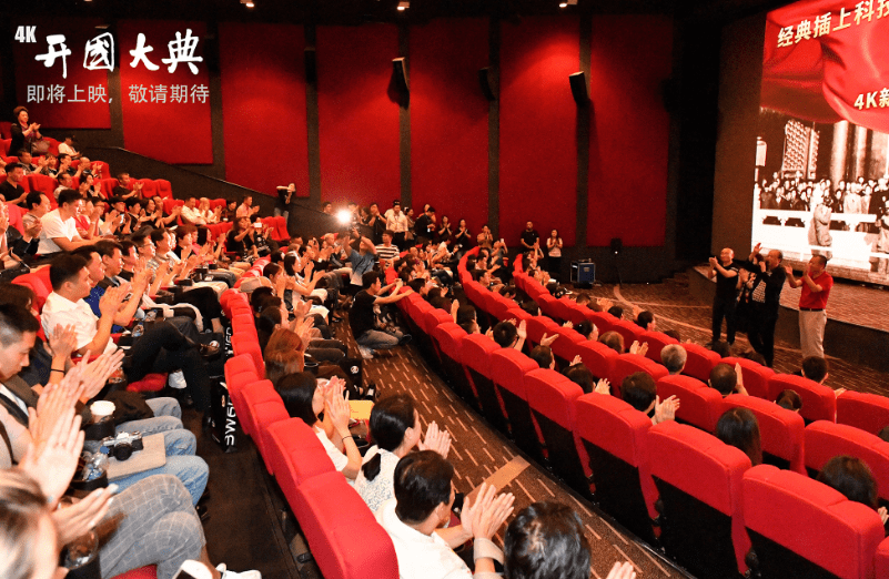 4K新版《开国大典》举行看片会，重温新中国成立时的燃情时刻