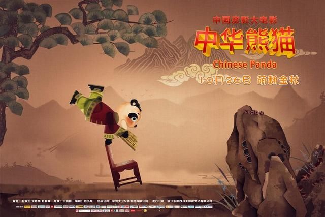 弘扬中华文化！皮影动画大电影《中华熊猫》定档10月26日