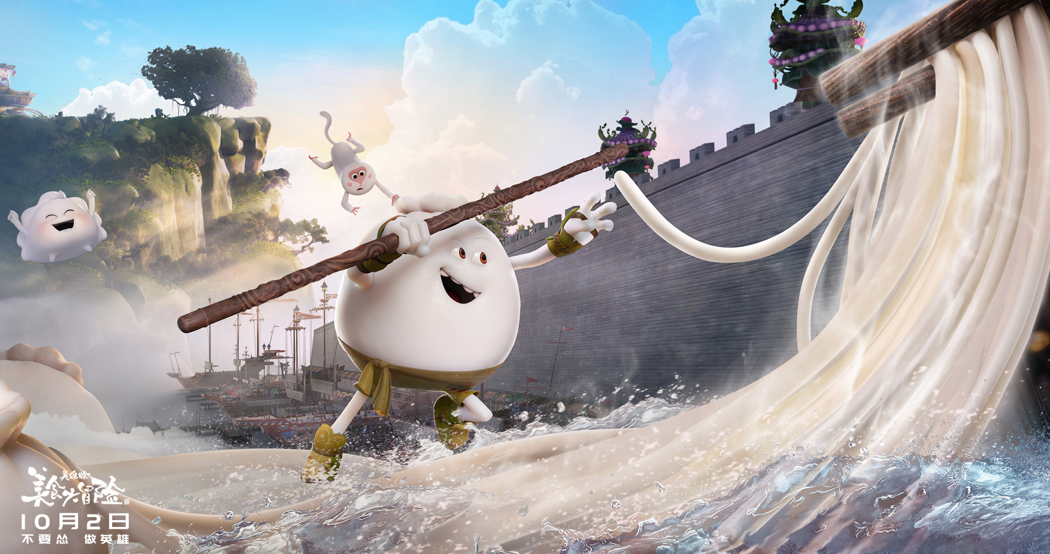 国产美食动画电影《美食大冒险之英雄烩》10.2上映