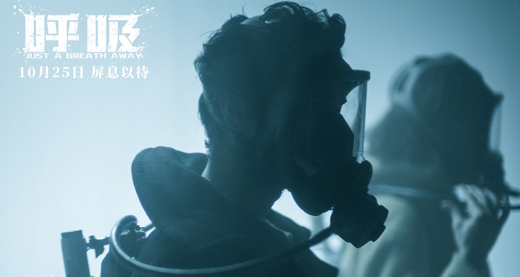 致命浓雾席卷全城，灾难大片《呼吸》上演惊险跑毒 