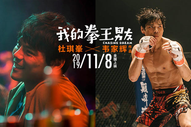 杜琪峯、韦家辉再度携手，励志爱情电影《我的拳王男友》内地定档11.8