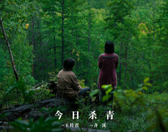 讲述伐木工与原始森林的故事，王传君主演《莫尔道嘎》杀青
