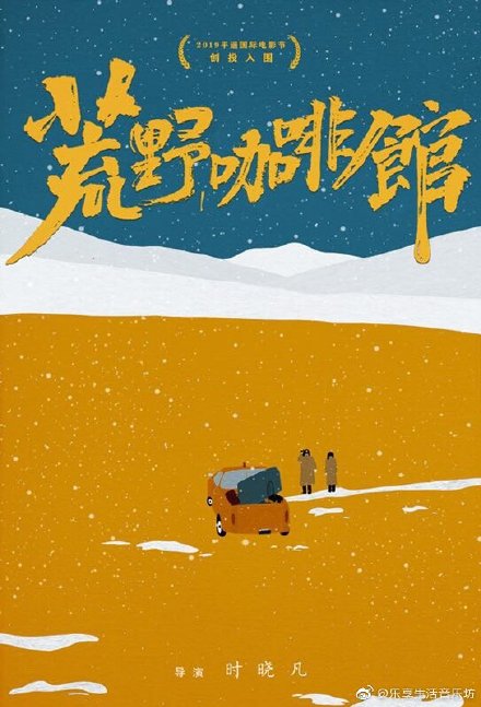 《荒野咖啡馆》项目入围第三届平遥国际电影展