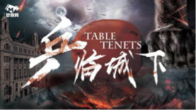 以乒乓球为题材的院线电影《乒临城下》即将上映