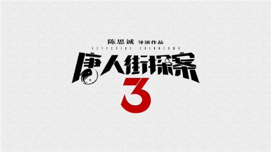 《唐人街探案3》回国拍摄 刘昊然现身片场很乖巧