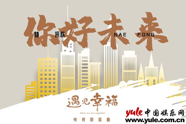 林采欣献唱电视剧《遇见幸福》插曲 勇敢告别笑迎未来