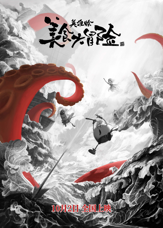 《美食大冒险之英雄烩》曝水墨海报  国庆上映