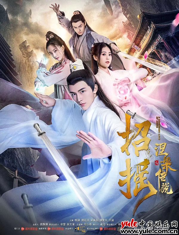 《招摇之涅槃传说》开播 洪司洋灵气十足打造新武侠虐恋