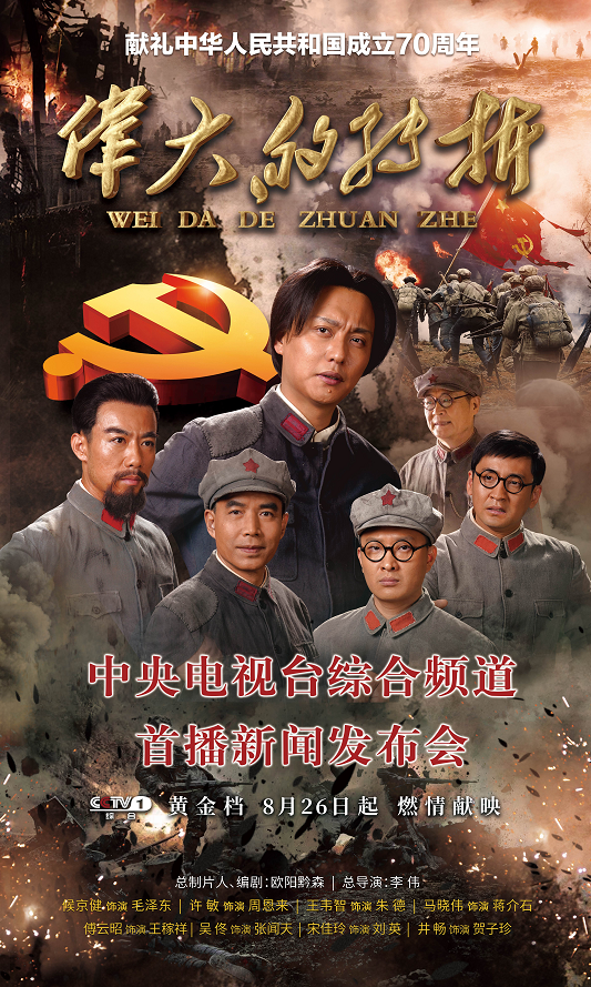 和光娱乐艺人革命历史剧《伟大的转折》收视破2