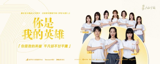 《你是我的英雄》酷我音乐上线 和韩雪黄龄刘彬濠SING女团一起致敬英雄