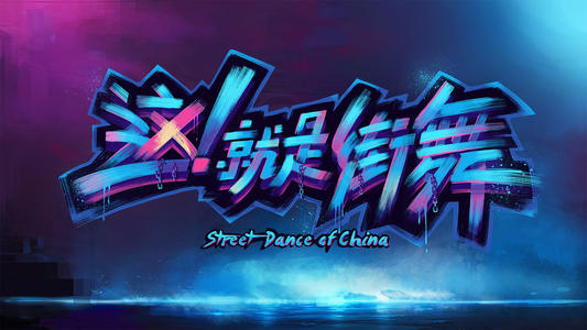 “街舞天才少女”登上大银幕 电影《明日告白》即将开拍