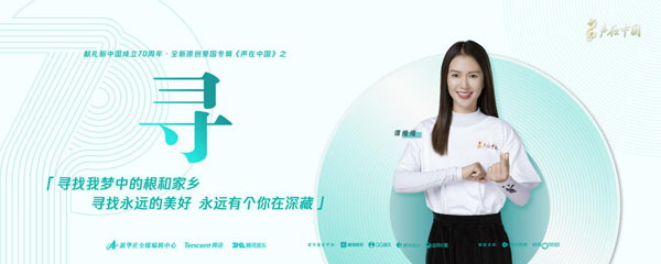 “声在中国”单曲《寻》上线酷我音乐 听谭维维深情演绎“寻根”之旅