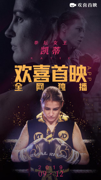 《拳坛女王：凯蒂》欢喜首映全网独播 女拳手热血励志直击人心