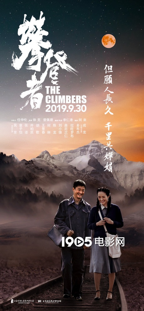《攀登者》发布中秋版海报 吴京章子怡甜蜜牵手