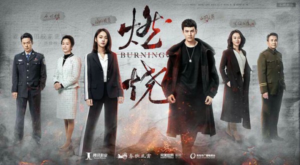 刑侦大剧《燃烧》片花海报首发 全演技阵容值得期待