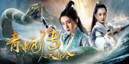 电影《青蛇传之天界令》热映中 上古青蛇为爱斩妖除魔再次演绎经典