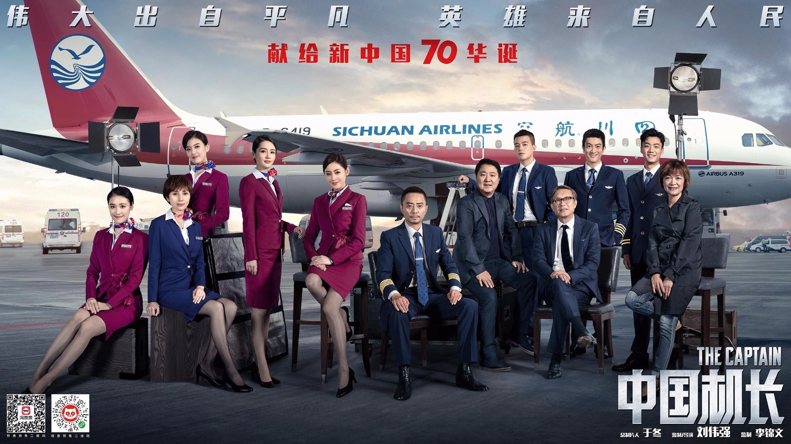 《中国机长》曝制服大片 一线飞行员写长评赞影片