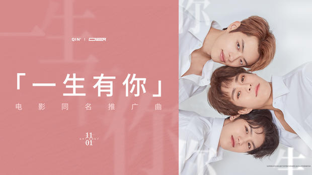 ONER组合献唱经典  《一生有你》曝光电影同名推广曲
