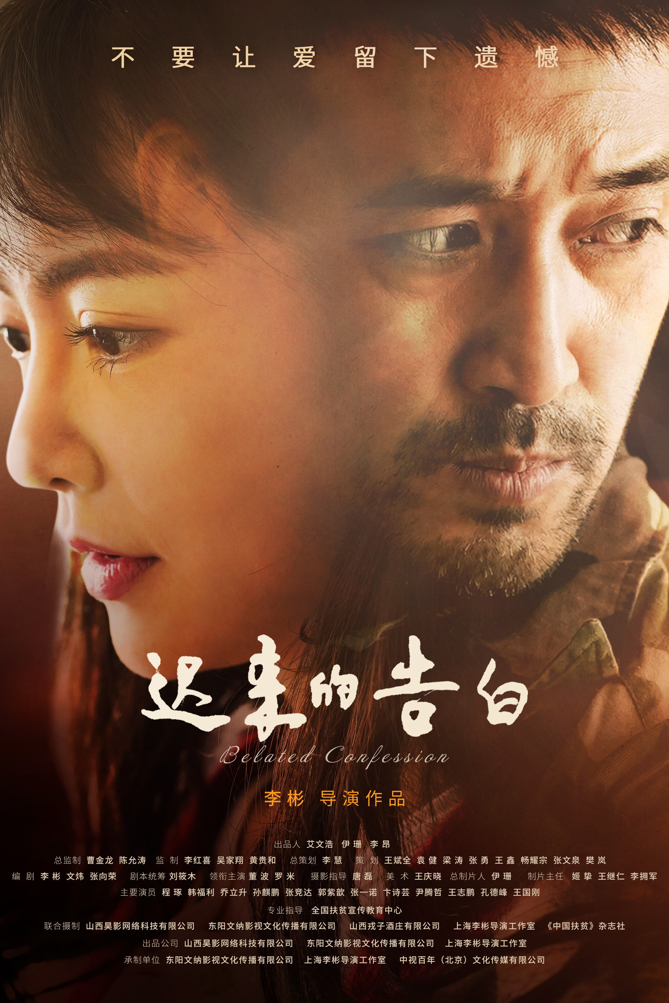 《迟来的告白》入围贾樟柯平遥国际影展