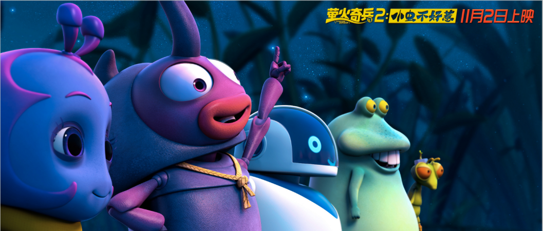 11月2日 动画电影《萤火奇兵2：小虫不好惹》欢乐集结 